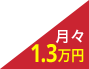 月々13000円