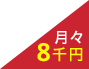 月々8000円
