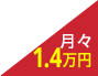 月々14000円