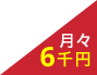 月々6000円