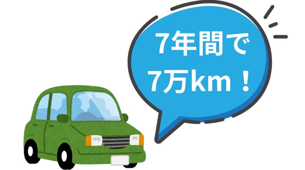 7年間で7万km！